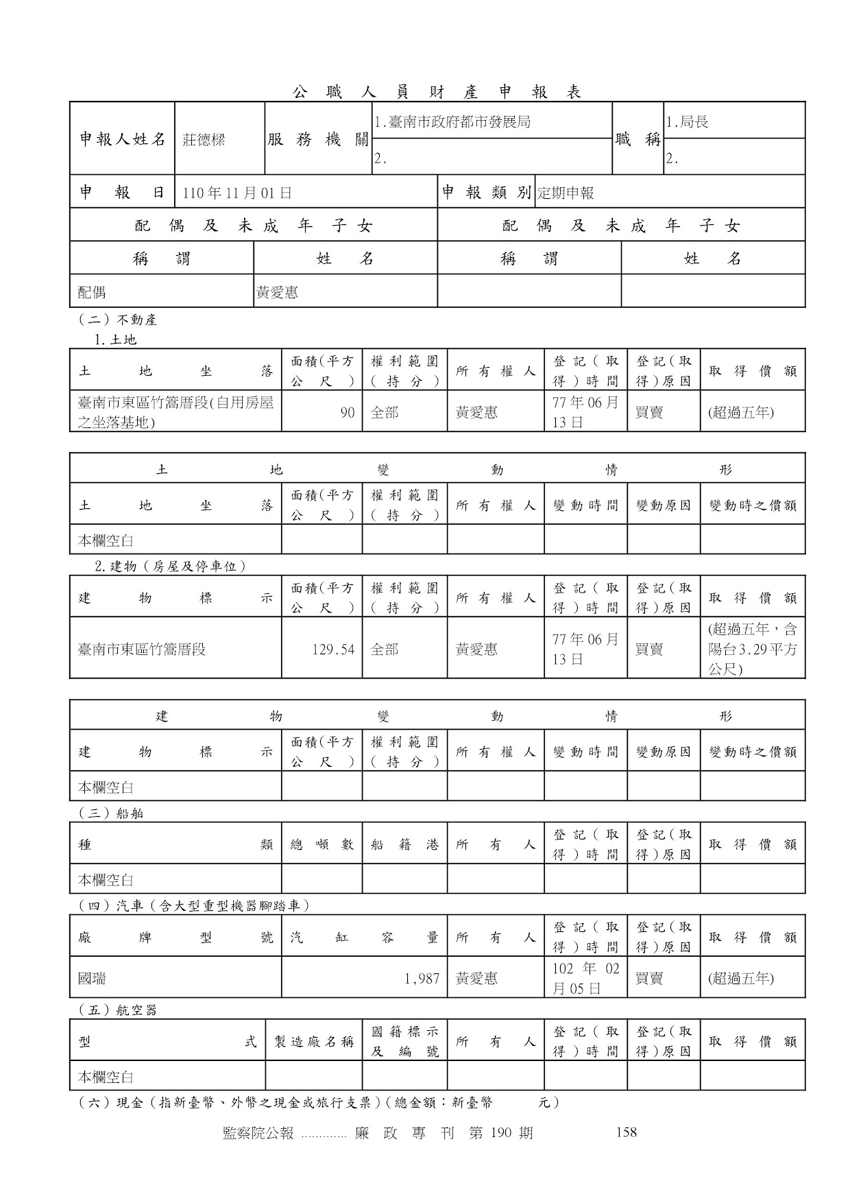 莊德樑-公職人員財產申報資料-廉政專刊第190期