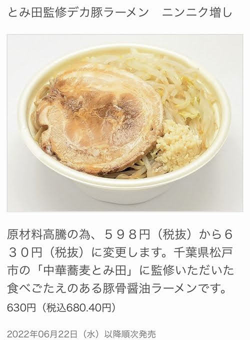 セブンイレブン　とみ田　豚ラーメン　リニューアル　価格