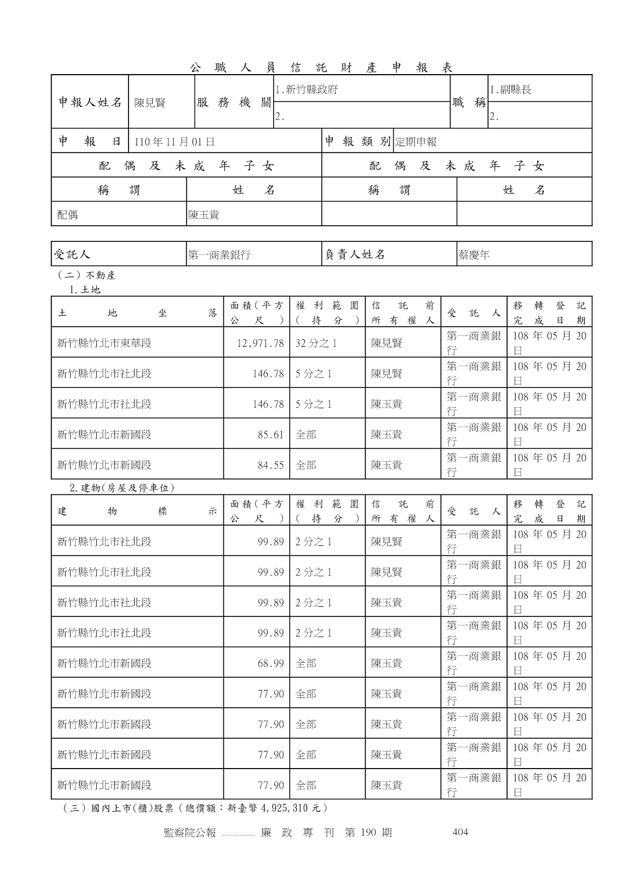 陳見賢-公職人員財產申報資料-廉政專刊第190期