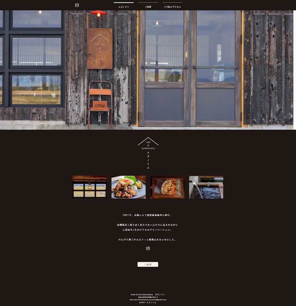 ホームページ制作　古民家カフェスズノイエ