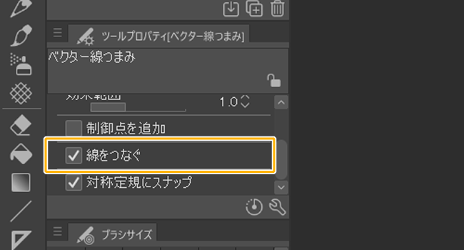 クリスタのベクター線つまみツール「線をつなぐ」