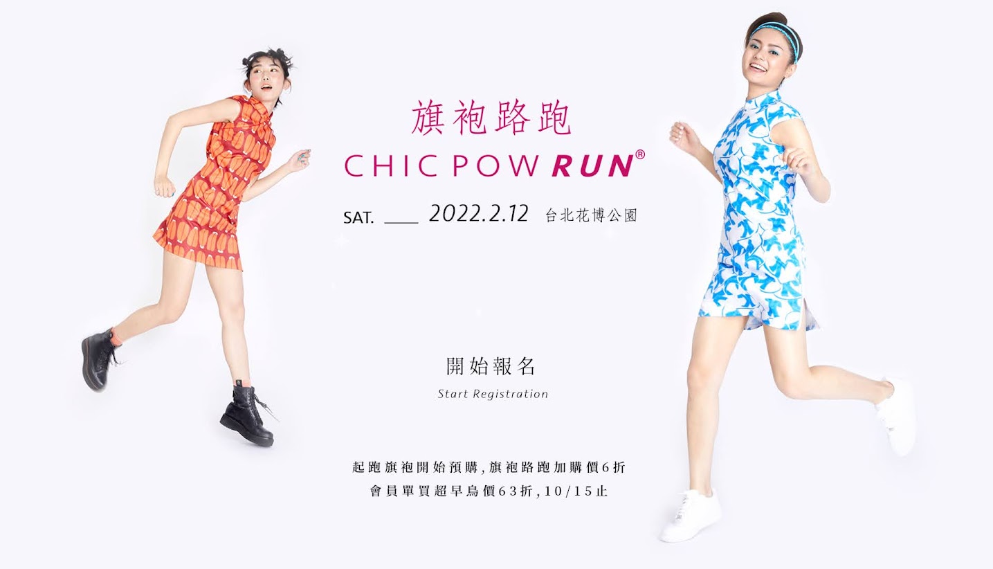 CHIC POW RUN 旗袍路跑