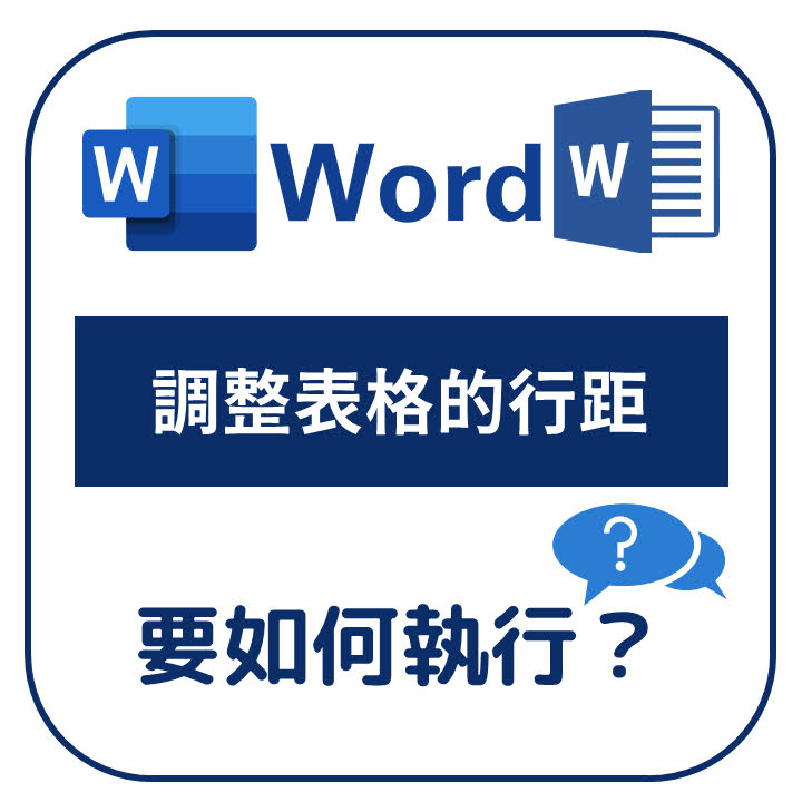 Word - 表格的行距怎麼調整 