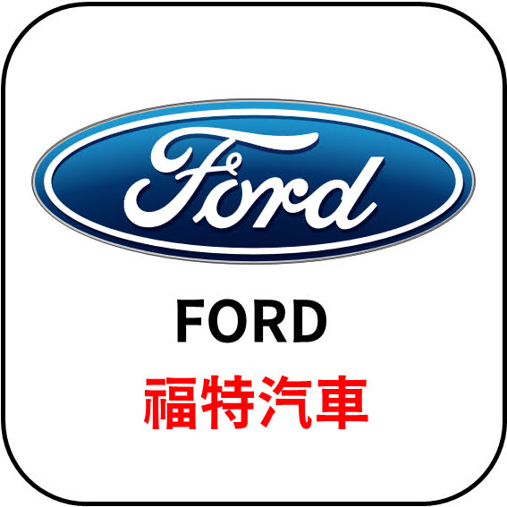 FORD 福特汽車  - 汽車品牌LOGO