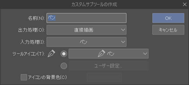 クリスタ「カスタムサブツールの作成ウィンドウ」