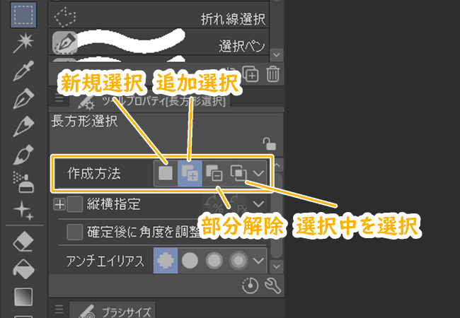 クリスタの選択範囲ツール「作成方法」