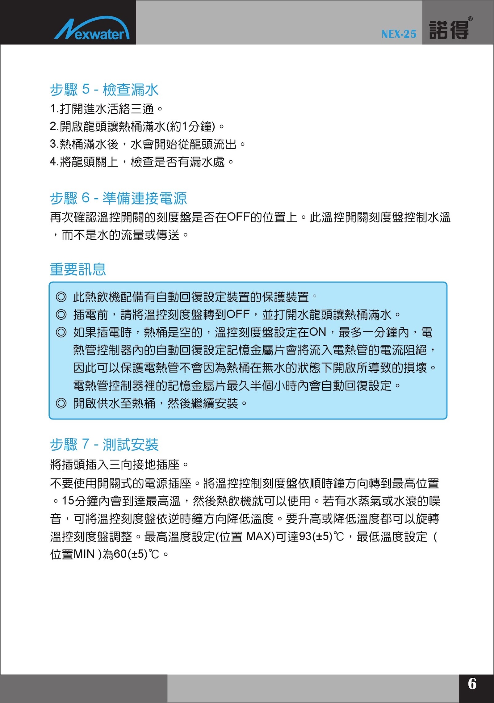 諾得淨水 NEX-25-安裝說明書