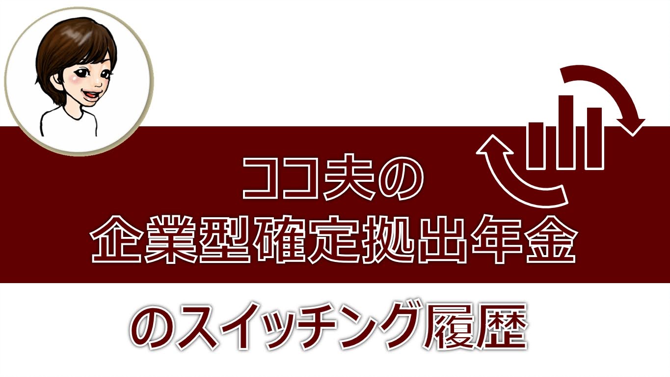 企業型確定拠出年金 これまでのスイッチング履歴のタイトル図