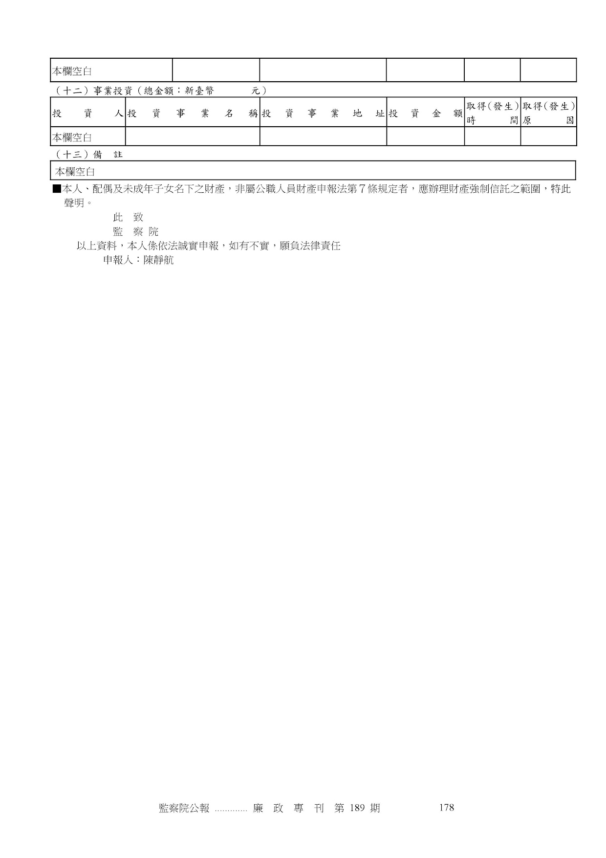 陳靜航-公職人員財產申報資料-廉政專刊第189期