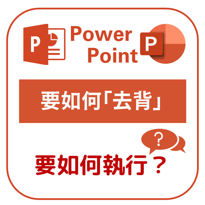 PowerPoint 2019 如何去背