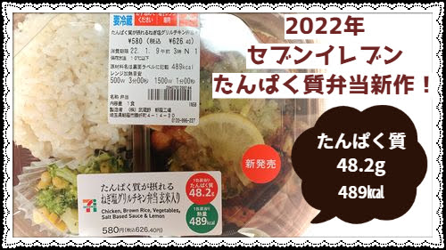 2022年　セブン　たんぱく質弁当　新作