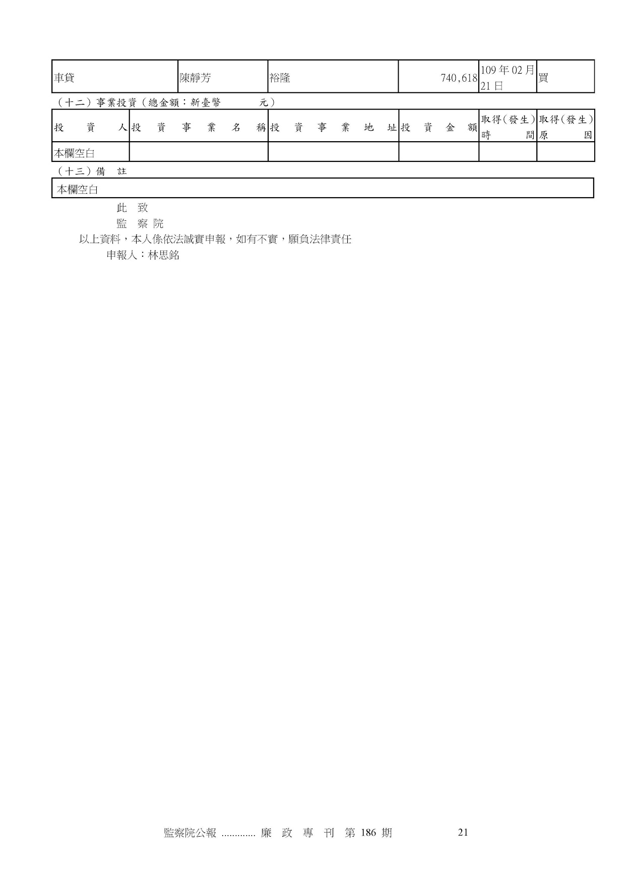 林思銘-公職人員財產申報資料-廉政專刊第186期