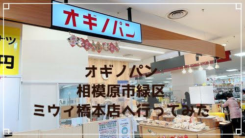 オギノパン　相模原市緑区　店舗　ミウィ橋本