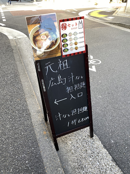 ぼぶのラーメン紀行 閉店 元祖広島汁なし担担麺 きさく 五反田店 五反田 中華そば