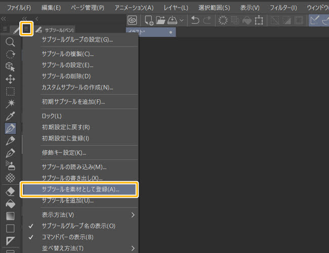 クリスタ「サブツールを素材として登録」