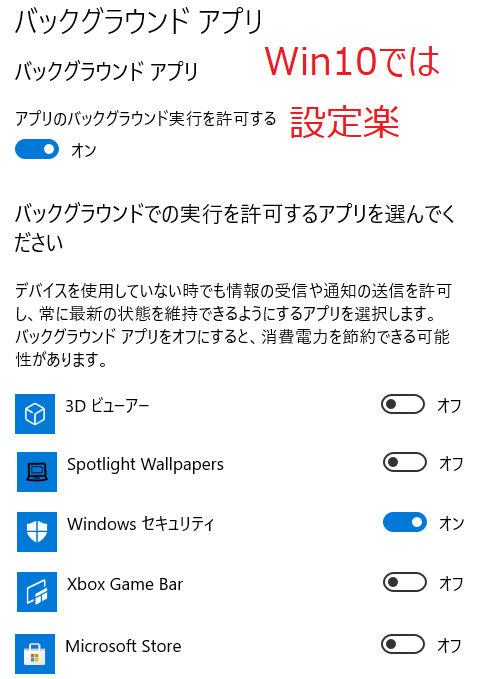 Win10 バックグラウンドアプリ休止