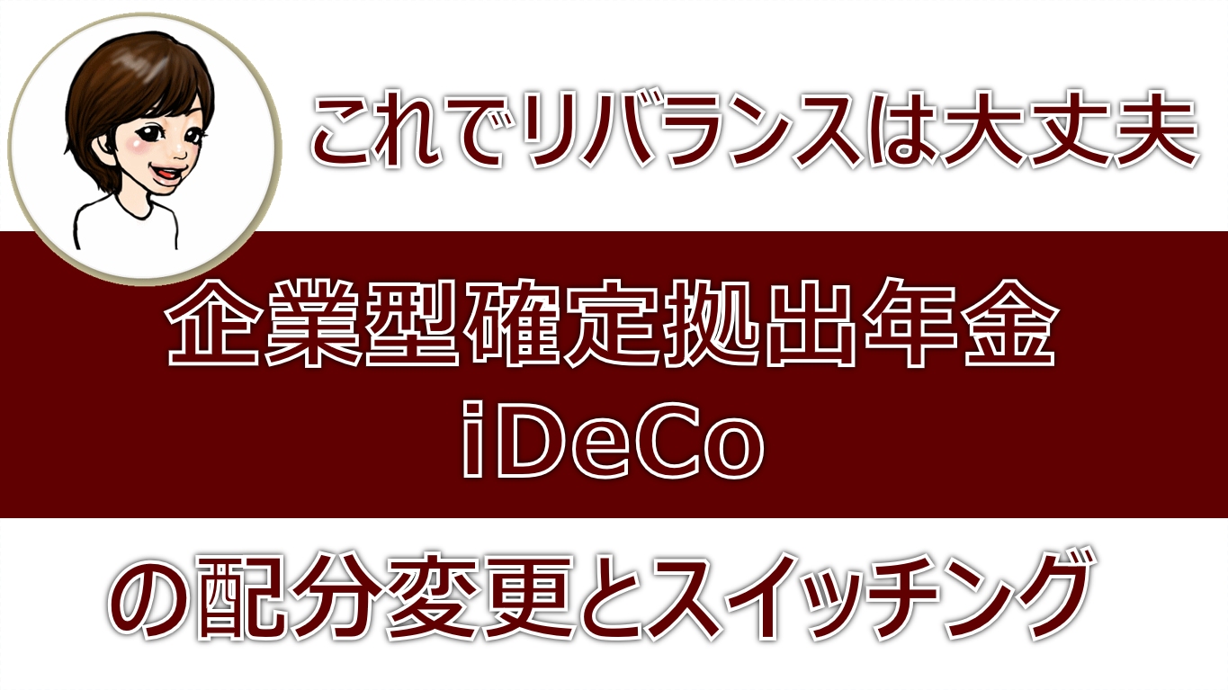 これでリバランスは大丈夫。企業型確定拠出年金・iDeCoの配分変更とスイッチング