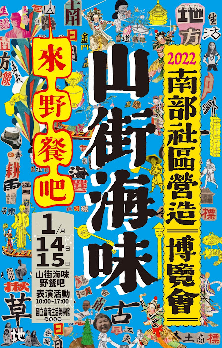 2022年南部社區營造博覽會 - 山街海味野餐吧