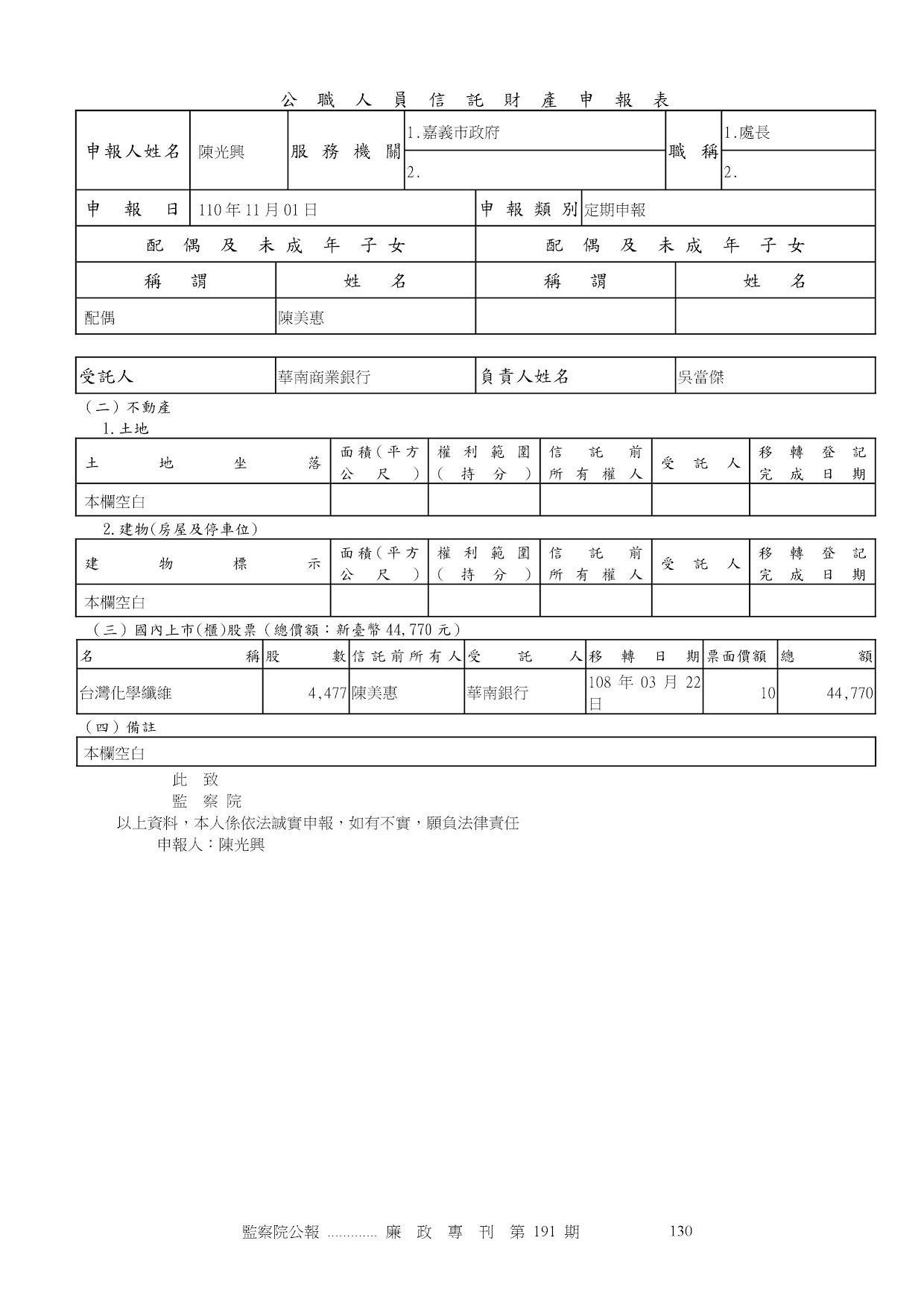 陳光興-公職人員財產申報資料-廉政專刊第191期