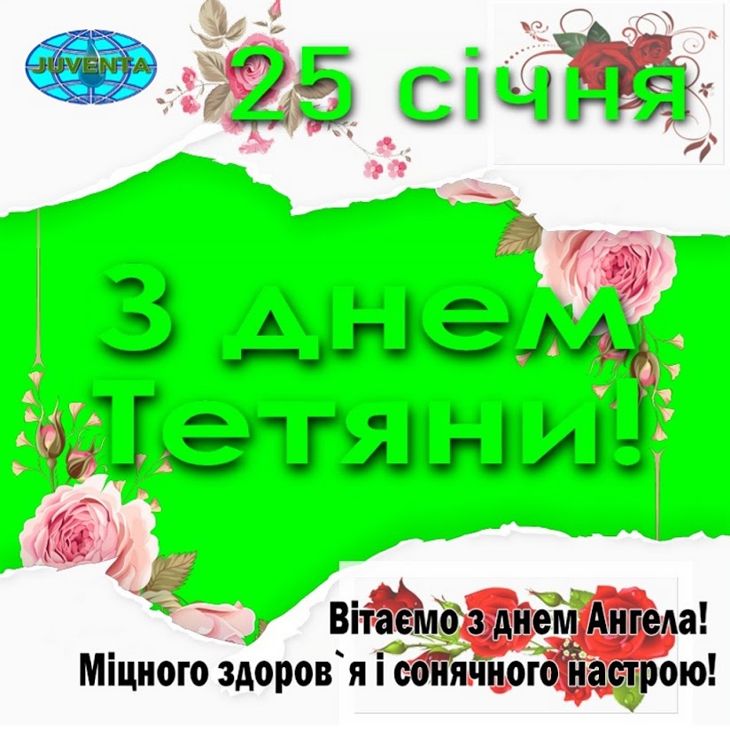 З днем Тетяни від Ювента SAp-P5L www.juventa.org.ua