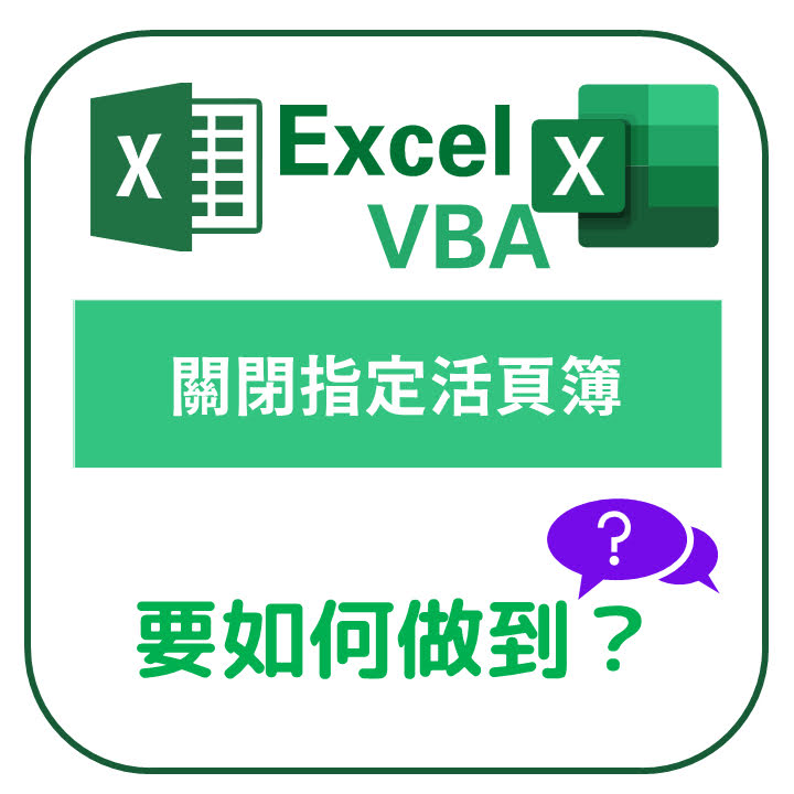 【EXCEL】- VBA - 關閉指定活頁簿