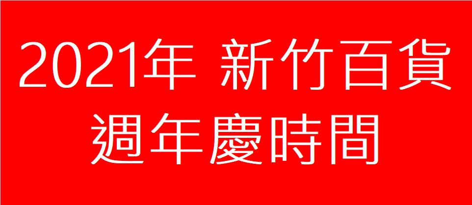 2021 新竹百貨週年慶時間