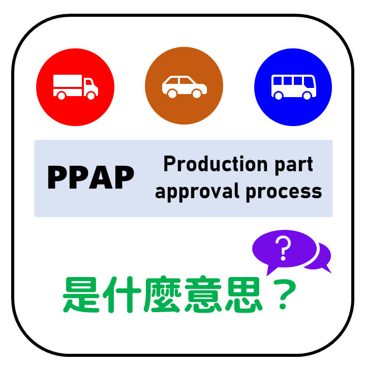 PPAP是什麼意思？PPAP是什麼的縮寫？