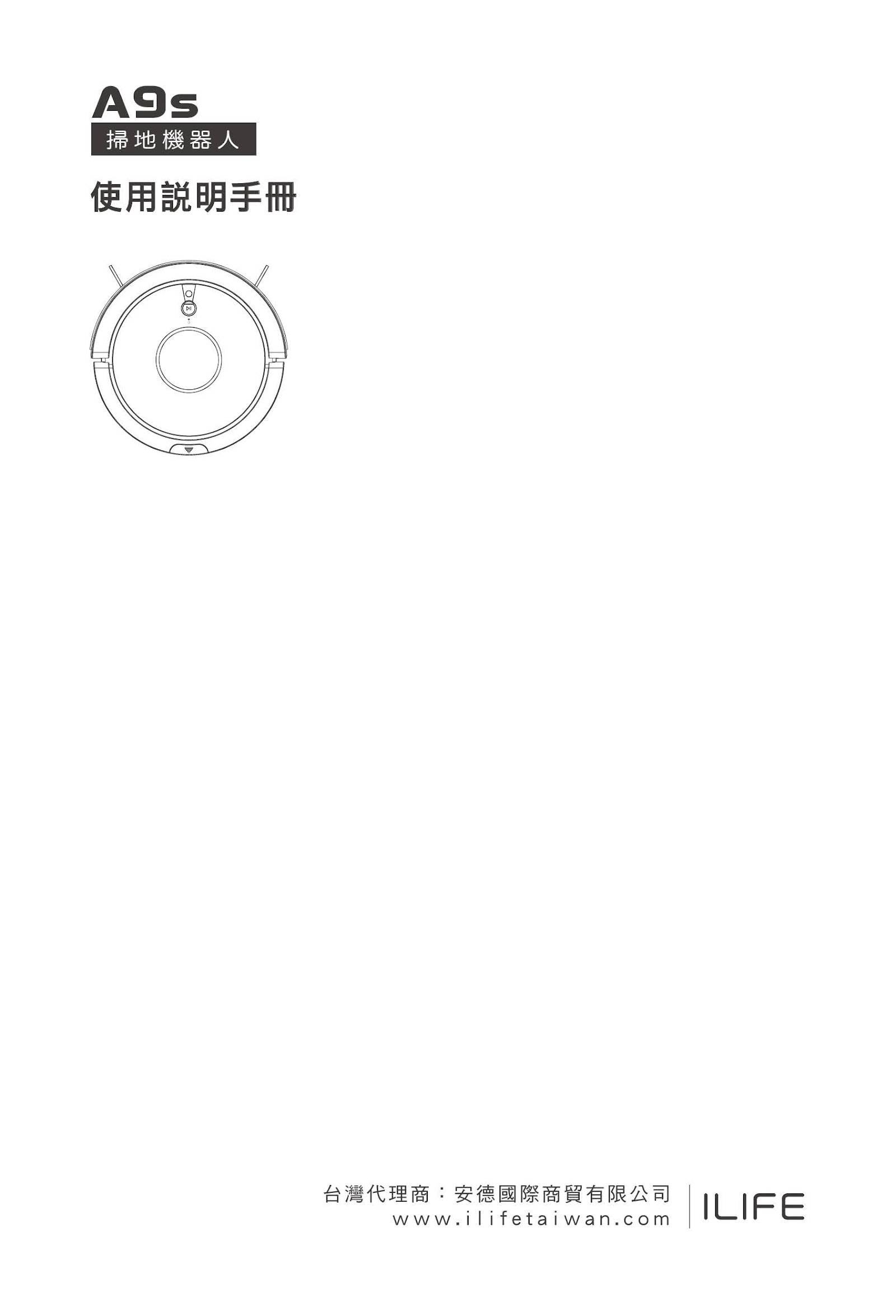ILIFE ROBOT 掃地機器人 A9s-使用說明書