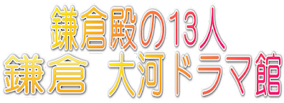 鎌倉殿の13人　鎌倉　大河ドラマ館