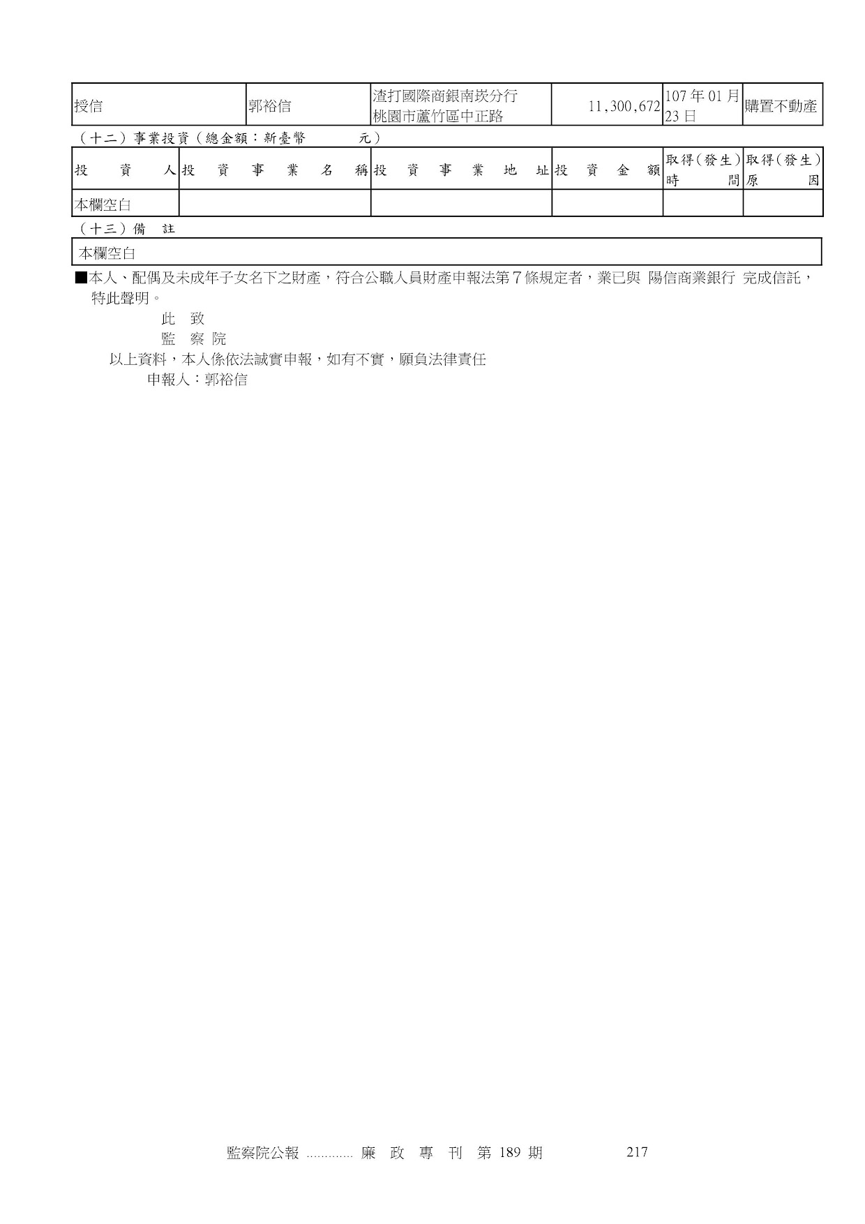 郭裕信-公職人員財產申報資料-廉政專刊第189期