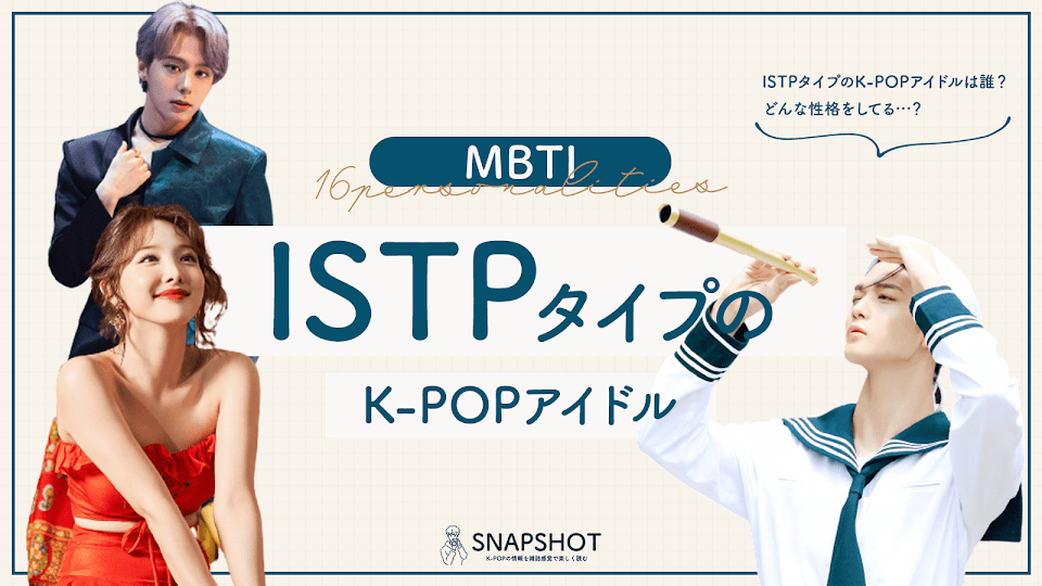 K Popアイドルのmbti別の特徴 Istp編 Mbti診断 Snapshot