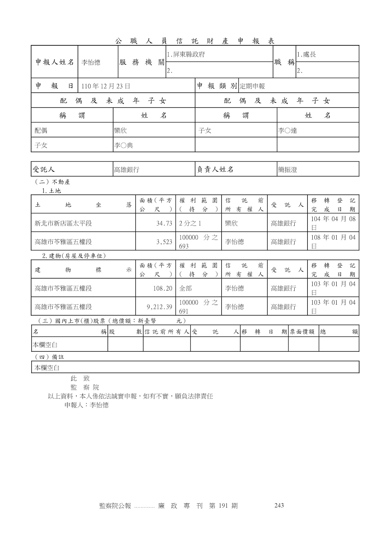 李怡德-公職人員財產申報資料-廉政專刊第191期