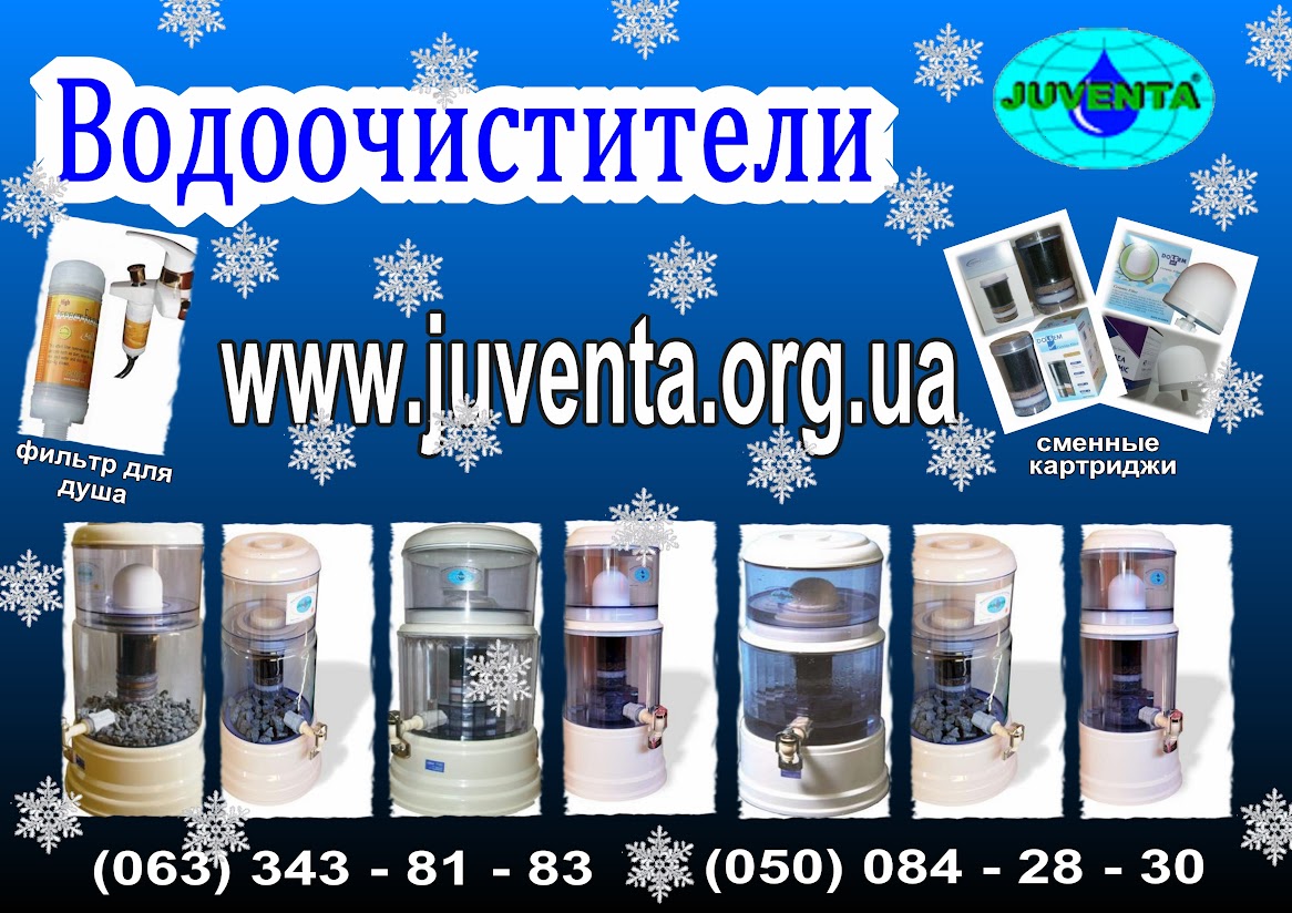 фильтры для воды Ювента www.juventa.org.ua