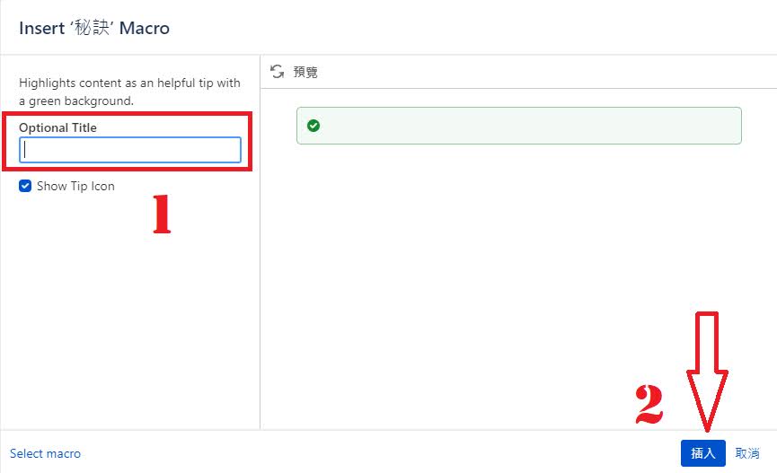 Confluence - macro - 註釋 警告 訊息 秘訣