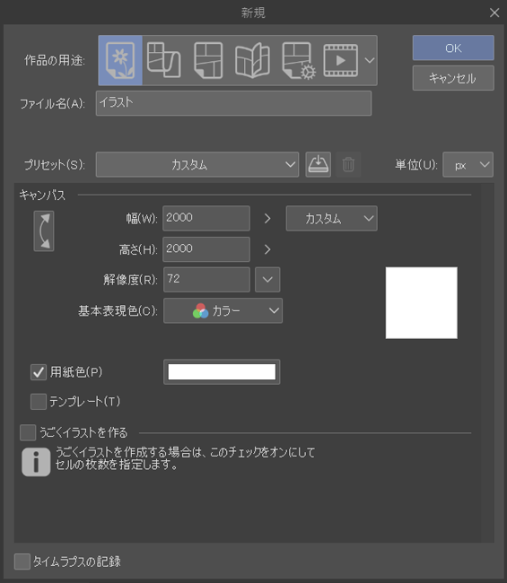 クリスタの新規作成「イラスト」