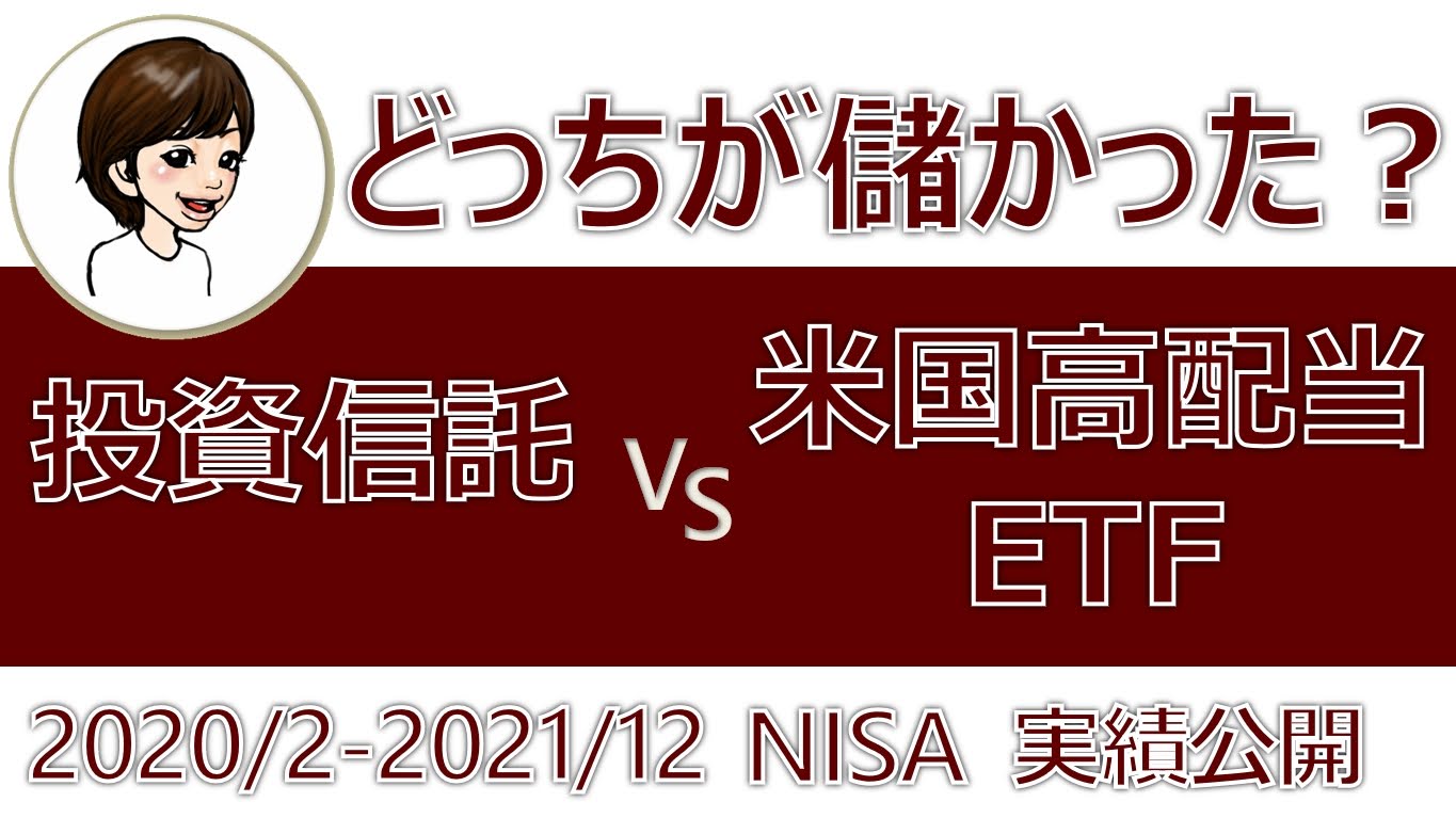 投資信託と米国高配当ETFどっちが儲かった? NISA実績データを公開!