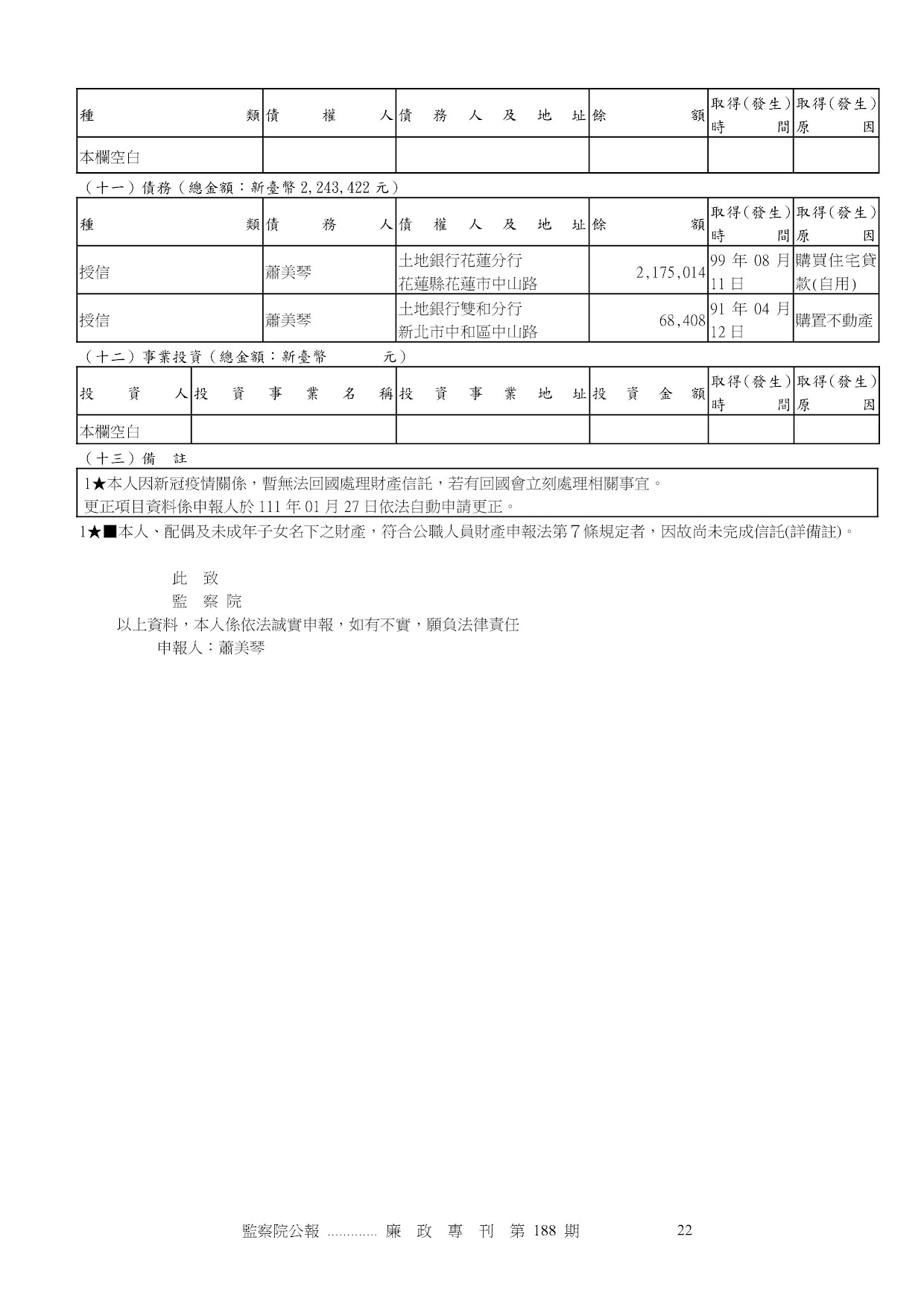 蕭美琴-公職人員財產申報資料-廉政專刊第188期