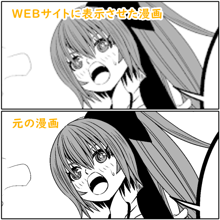 WEBサイトに載せた漫画と元の漫画の画質の違い