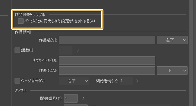 クリスタ「作品基本設定を変更」（ページごとに変更された設定をリセットする）