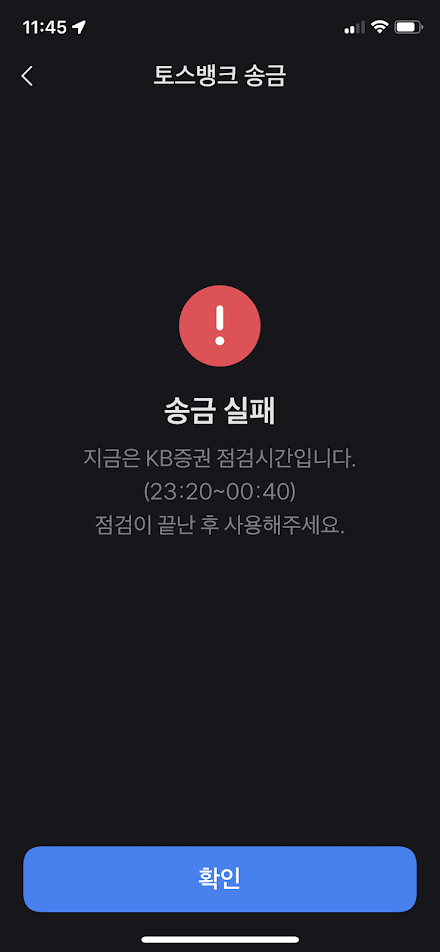 토스뱅크 → KB증권 송금 제한시간