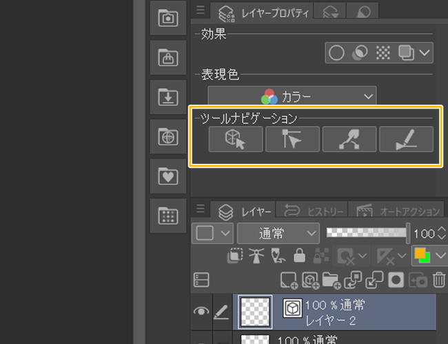 クリスタのレイヤープロパティ「ツールナビゲーション」