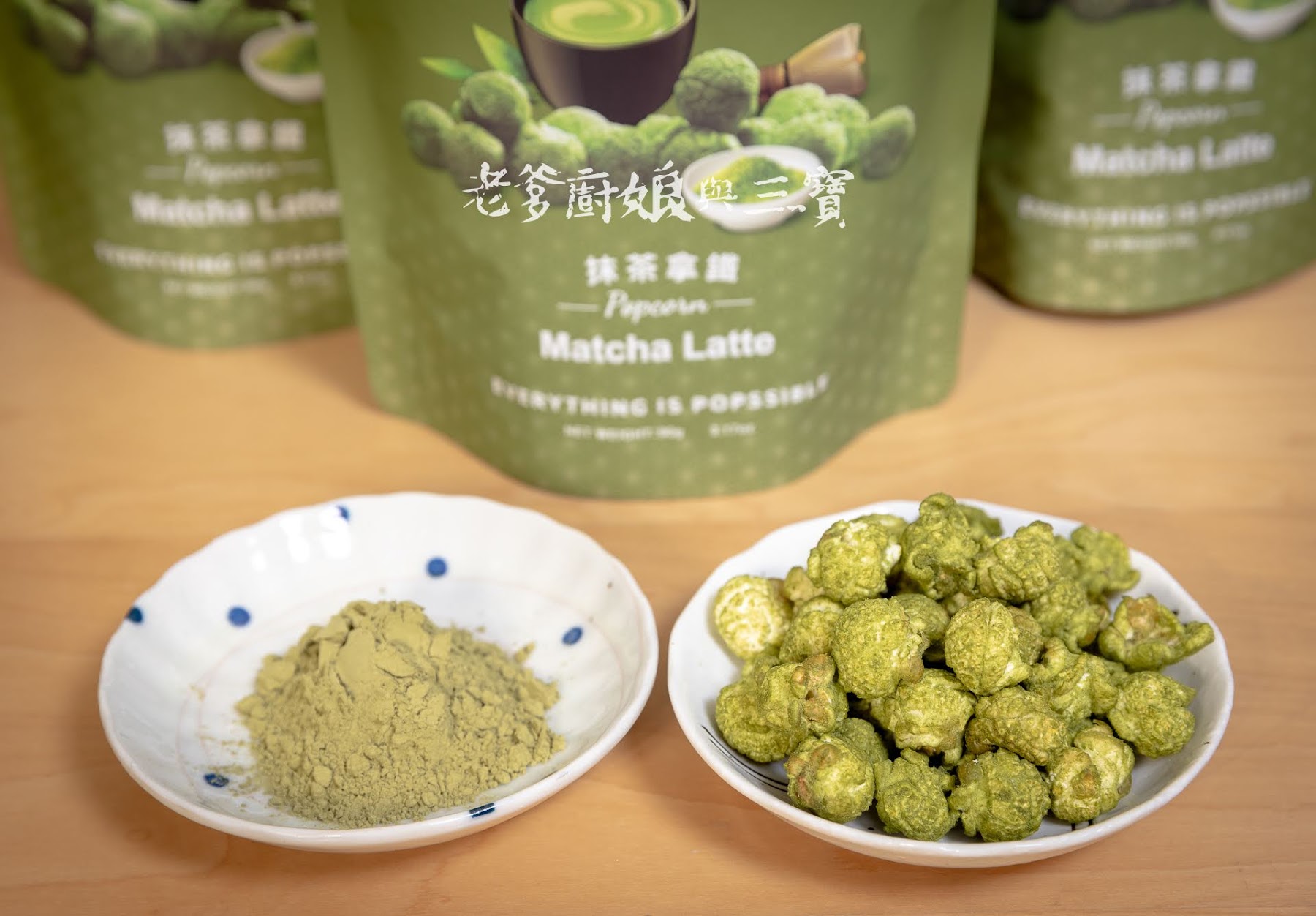 Magi Planet星球工坊抹茶拿鐵爆米花...有風格夠文青的抹茶控一定不可以放過他啊！