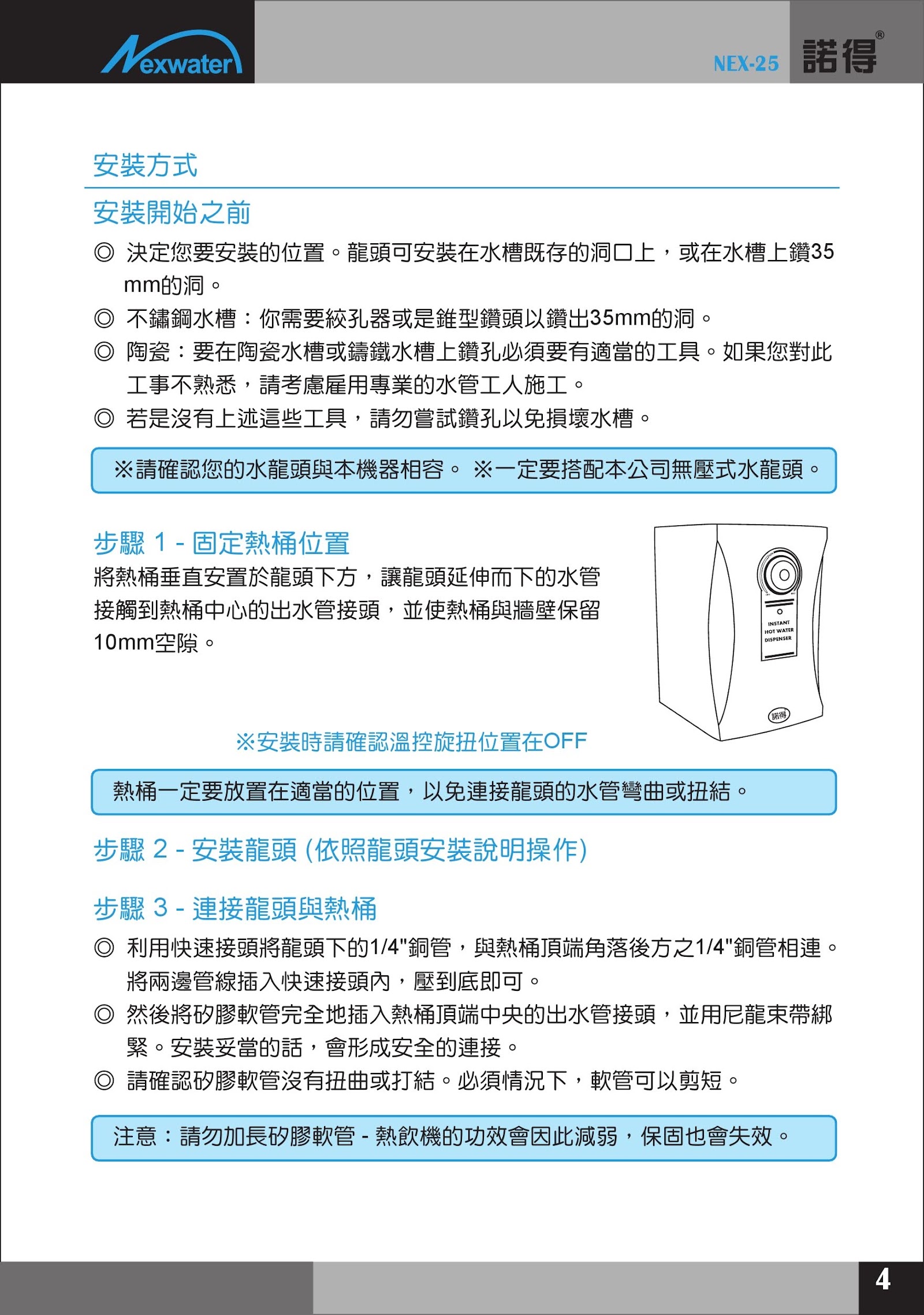 諾得淨水 NEX-25-安裝說明書