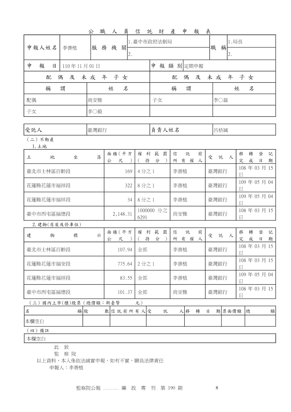 李善植-公職人員財產申報資料-廉政專刊第190期