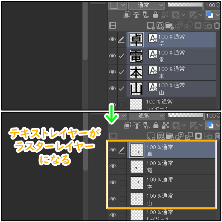 クリスタでテキストレイヤーをラスターレイヤーに変換