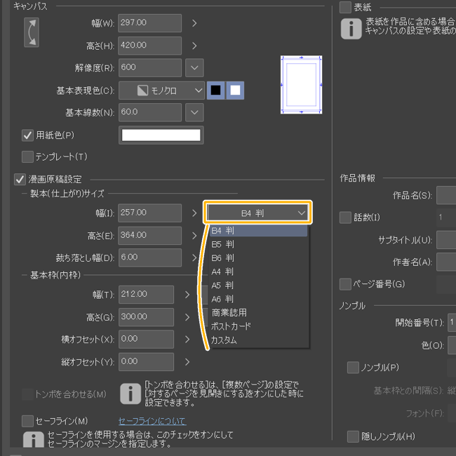 クリスタの新規作成（仕上がりサイズ）