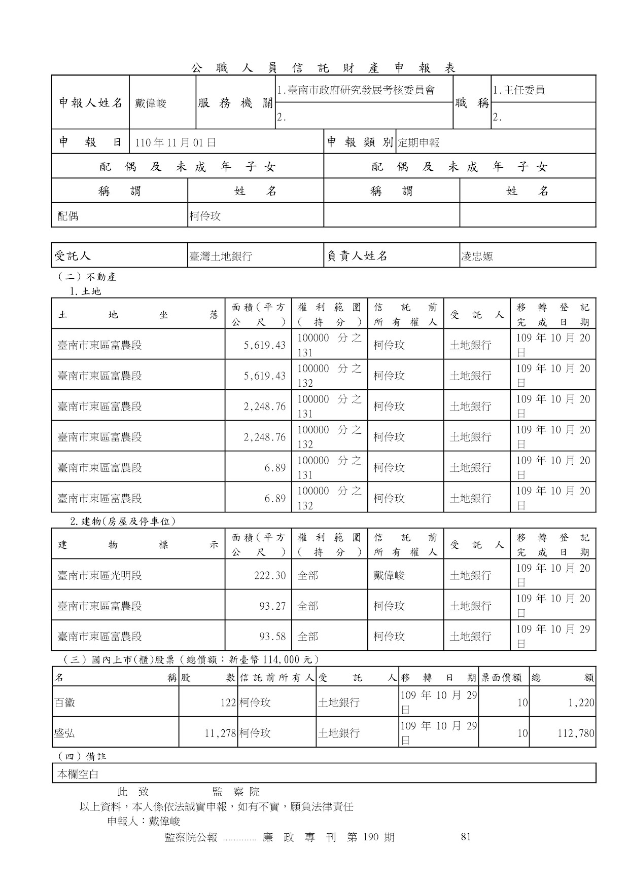 戴偉峻-公職人員財產申報資料-廉政專刊第190期