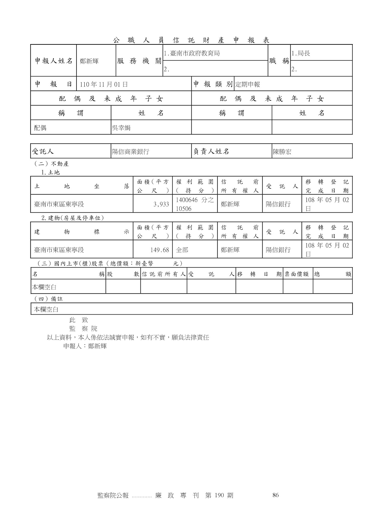 鄭新輝-公職人員財產申報資料-廉政專刊第190期