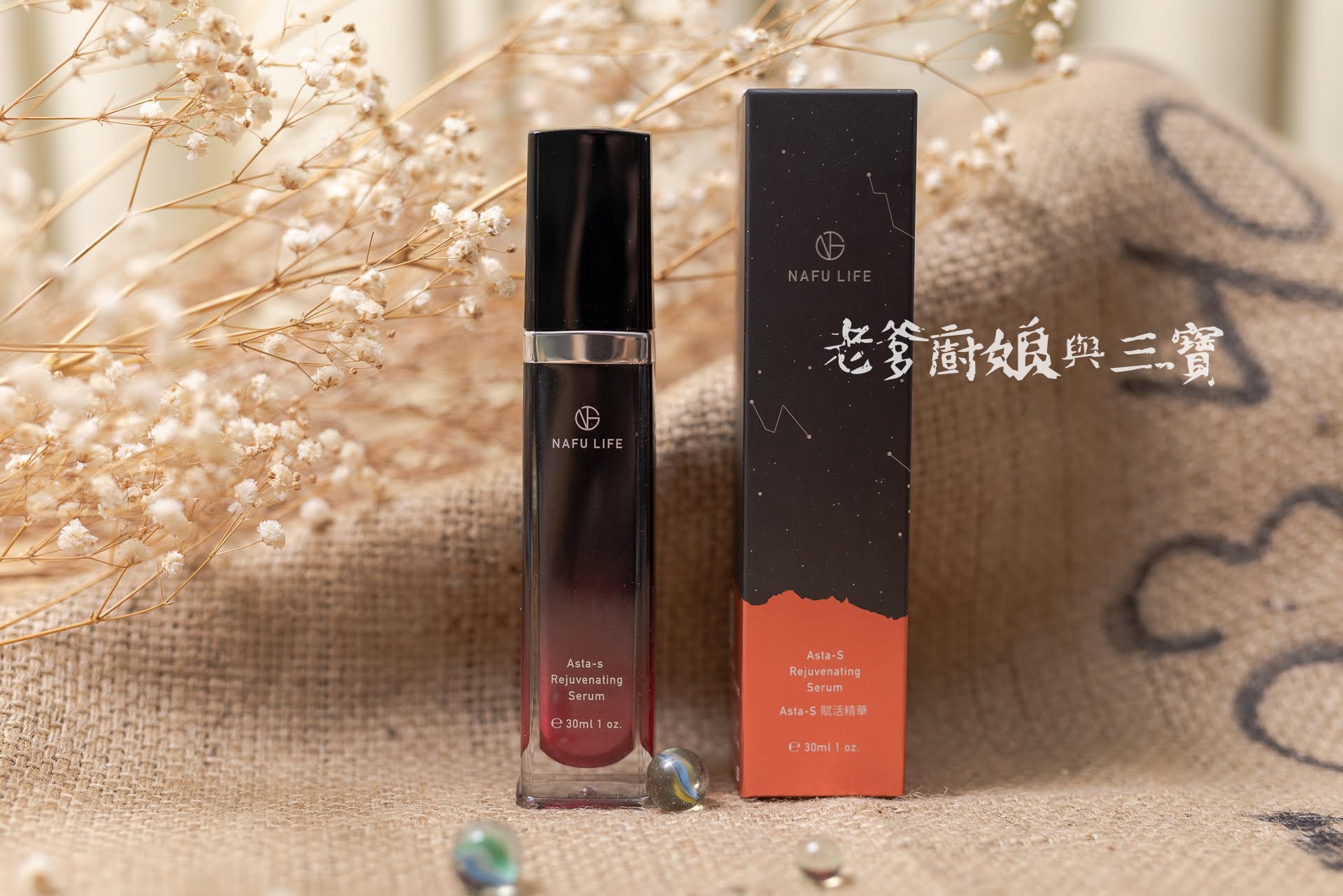 「精華油推薦」「拾光黑瓶」NAFU LIFE Asta-S 賦活精華，添加獨家益生菌「蝦紅素精華推薦」熟齡肌膚的你…重拾肌膚光亮