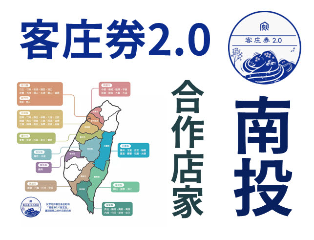 2021 客庄券 2.0 - 南投 - 合作店家 